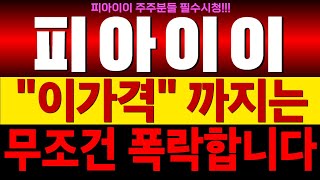 [피아이이 주가전망] \