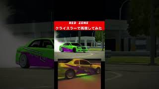 RED ZONE に出てくる車を クライスラー で再現してみた