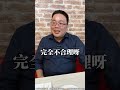 謝明哲分析師【台灣人的品牌迷思ep.1 上 】 shorts