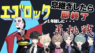 【息継ぎしたら即終了】実力派歌い手グループが『エゴロック』を1年越しに息継ぎなしで吟じてみた結果が…wwwwwwwww【セブプラ】