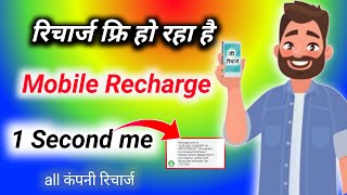 How To Free Mobile Recharge | मोबाइल फ्री रिचार्ज कैसे करें | Real Free Mobile Recharge App 2021