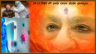 వర్తమాన సమయం గురించి - 29.12.1981 లోనే' బాప్ దాదా చెప్పిన మహా వాక్యాలు ... భగవాన్ వాచః