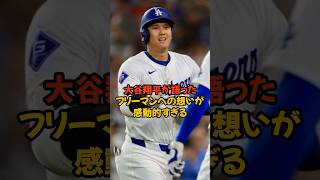 大谷翔平が明かした戦列へ復帰したフリーマンへの想いが感動的すぎる...