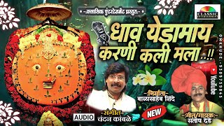 Dhaav Yedamay Karni Keli Mala | धाव येडामाय करणी केली मला | Santosh Dedhe Classic Entertainment