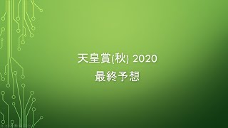 【天皇賞(秋)2020】最終予想