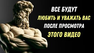 10 Непревзойденных Техник, Чтобы Завоевать Любовь и Уважение | СТОИЦИЗМ