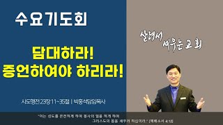 수요기도회 설교말씀 \