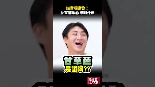 諧音哏連發！敏感性牙齒你會想到什麼？