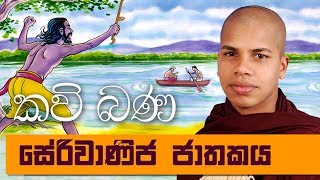 Serivanija Jathakaya - Sinhala Kavi Bana Deshana | Udalamaththe Nandarathana Himi