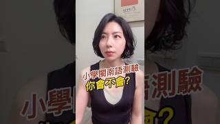 小學閩南語測驗，你都會嗎#語言學習 #育兒日常