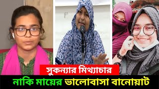 সুকন্যা কি সত্যি সু কন্যা হতে পেরেছে মায়ের? | মায়ের বিরুদ্ধে মিথ্যাচার অভিযোগ করছে নিজ কন্যা | Yasha