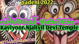 Kolam -Pisachu@22 | Padayani  Worship of Bharakali | Dance  | Music | Song | Instruments പിശാച് കോലം