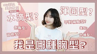 【myBRA美胸教室】EP1.女生必須知道的胸型知識！我居然是XX胸！