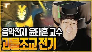 음악천재 윤태훈[교수] 그의 조수 테브난[전기] 스파르타 음악교실(노래하는코트)