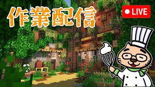 【マイクラ実況】整地作業をします！【サバイバル生放送】【雑談】