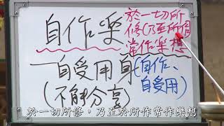 [譯經院視訊] 講經14_大乘起信論直詮 124 字幕版