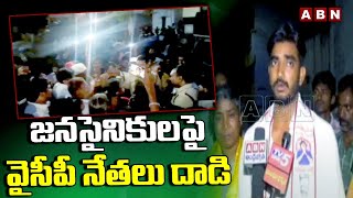 జనసైనికులపై వైసీపీ నేతలు దాడి | YCP Activists Attack On Janasena Candidates |  Katasani | ABN Telugu