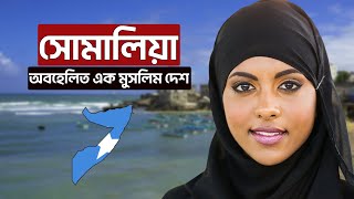 সোমালিয়া । অবহেলিত এক মুসলিম দেশ । World History BD । Somalia Country