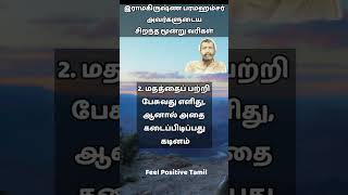 ராமகிருஷ்ணா பரமஹம்சர் அவர்களின் வரிகள் | Feel Positive Tamil