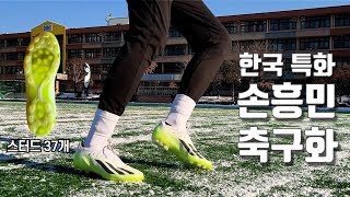 '스터드 37개' 한국 인조잔디 특화 손흥민 축구화 ㄷㄷ