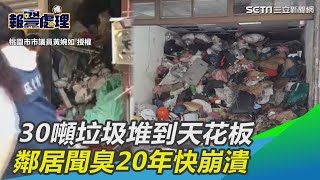 30噸垃圾堆到天花板、進出用爬的！鄰居聞臭20年快崩潰｜三立新聞網SETN.com