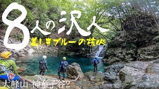 美しきブルーの核心 [大峰 神童子谷2]