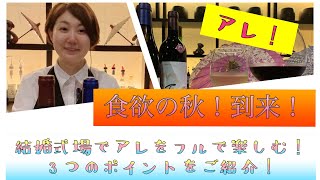 【食欲の秋到来！秋の夜長をゆっくり楽しむ3つの魅力をご紹介♪】新潟県見附市の結婚式場｜YouTuber｜ザ・ガーデンプレイス小林樓(ウェディングプランナー、長岡市、新潟県結婚式場)