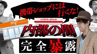 言ってることが嘘だらけ！高齢者を騙しまくる携帯ショップの悪事を全て暴露する！