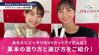 あなたにピッタリのUVカットアイテム見つけます！基本の塗り方とシーン別選び方をレクチャー（HAKUやアネッサ等の人気アイテムを紹介）｜Beauty Live ワタプラNight!｜資生堂