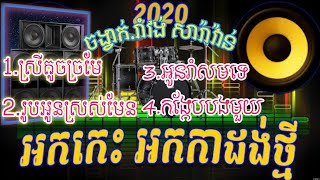 #Music_HD168 ចង្វាក់រាំវង់បទថ្មីៗអកកេះសូមជួយចុច subscribeនិងសញ្ញាកណ្ដឹងម្នាក់មួយផងបាទ សូមអរគុណ