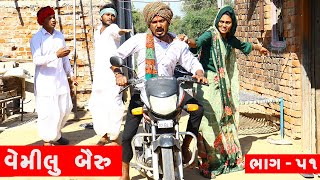 વેમીલા બૈરા નો પતિ ઉપડ્યો લગન માં | VEMILA BAIRA NO PATI UPDYO LAGAN MA | NEW COMEDY VIDEO 2023