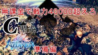 【アズレア】無課金で戦力4万越え光刃ポイント解説！