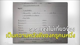 วิจารณ์ รร.ทำแบบสอบถาม ขอรหัสผ่านโซเชียลเด็ก ผอ.ชี้หวังดีทำแฟ้มประวัติ เรียกตักเตือนแล้ว