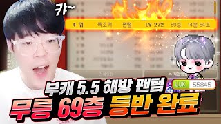 5.5 팬텀 무릉69층이 뚫리네ㄷㄷ 아이템이랑 환산스탯까지 공개! [메이플스토리, 뚝이]