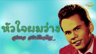 หัวใจผมว่าง - สุรพล สมบัติเจริญ [Official Audio] | รวมฮิตตลับทอง