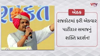 Rajkot માં ફરી એકવાર પાટીદાર સમાજનું શક્તિ પ્રદર્શન! Naresh Patel પણ રહેશે હાજર, જાણો વિગત |