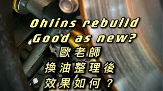 #22 歐老師整理後到底行不行? Ohlins rebuild test run