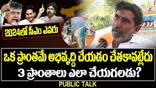 ఒక ప్రాంతం అభిరుద్ది చేయడం చేతకావట్లేదు ... 3 ప్రాంతాలు చేస్తాడా?... | 5TV News