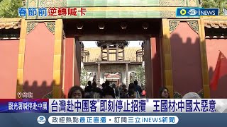 政策一波三折! 6月起暫停組團赴中旅遊! 觀光署:考量情勢變更 3到5月已成團仍可出團 旅遊業者憂:訂單已到9月 │記者 柯佩瑄 蔡宇智│【台灣要聞】20240207│三立iNEWS