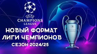 Новая Лига Чемпионов сезона 2024/25 | Швейцарская система и больше команд