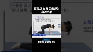 [1분병원 X 삼성본병원] 집에서 쉽게 따라하는 초간단 1분 허리운동법 2탄! #쇼츠 #shorts #허리디스크