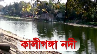 কালীগঙ্গা নদী