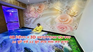 3D টাইলস ও 3D ওয়ালপেপারের দাম কত, ১০ ফুট বাই ১২ ফুট রুমে খরচ কত হবে | 3D Wallpaper \u0026 3D Tiles