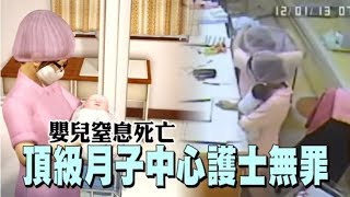 嬰兒窒息死亡　頂級月子中心護士無罪 | 台灣蘋果日報