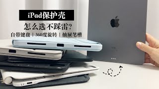 【iPad保护壳】这样按需选购不踩雷 我用过的六种保护壳 妙控键盘｜抽屉笔槽｜轻便磁吸