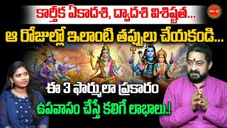 కార్తీక ఏకాదశి, ద్వాదశి విశిష్టత..| Karthika Ekadasi Upavasam, Pooja | Sudheer Sharma | Eha Bhakthi