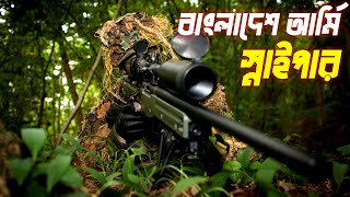 বাংলাদেশ সেনাবাহিনী স্নাইপার ইউনিট। Bangladesh Army Snipers. @BangladeshMilitaryFact