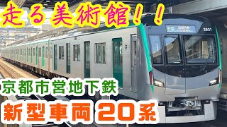 【走る美術館！！】京都市営地下鉄烏丸線の新型車両　20系！！京都市の本気！！京らしさ全開の新型車両がすごい！！