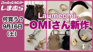 【しまむら購入品】土曜日何買う？omiさん新作！可愛い秋の雑貨アイテム♡