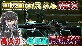 【タルコフ】MCX 無反動でAP弾が撃てる‼上方修正で強化された神武器‼【EFT】【ゆっくり実況】